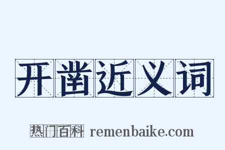 开凿近义词是什么意思的图片